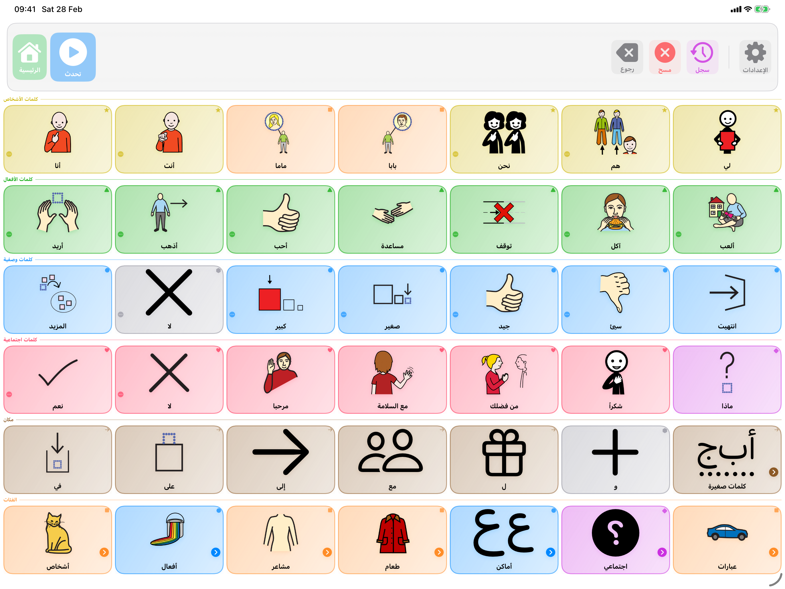 واجهة لوحة التواصل في SpeakPad