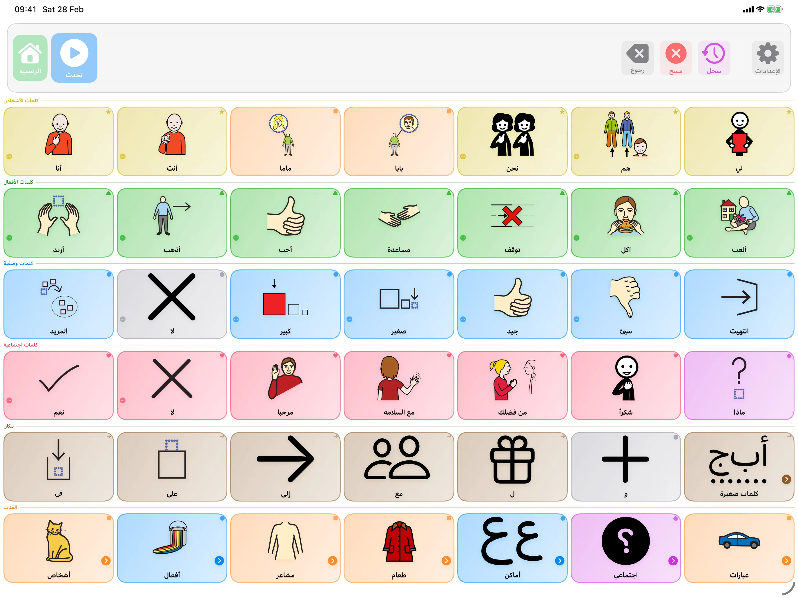 واجهة لوحة التواصل في SpeakPad