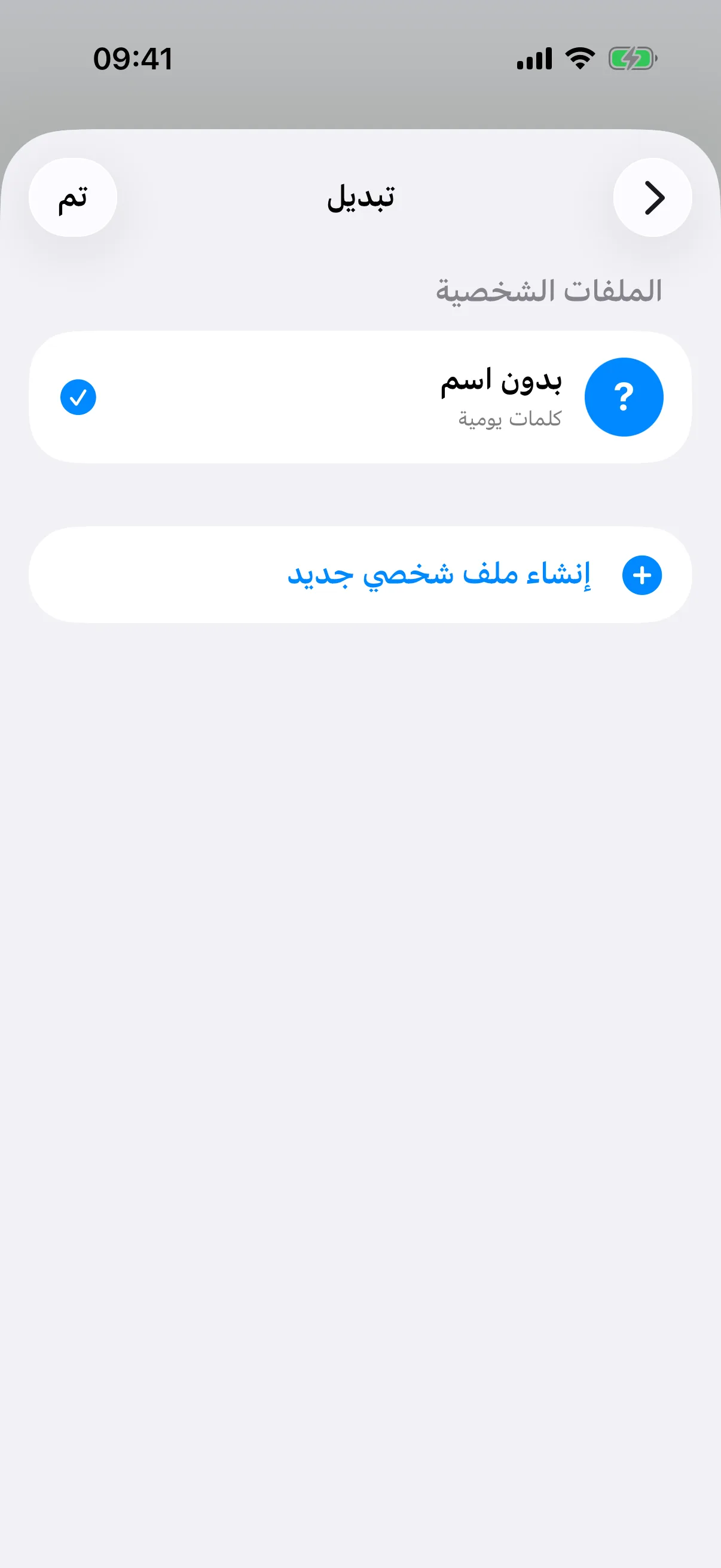 إنشاء ملف شخصي