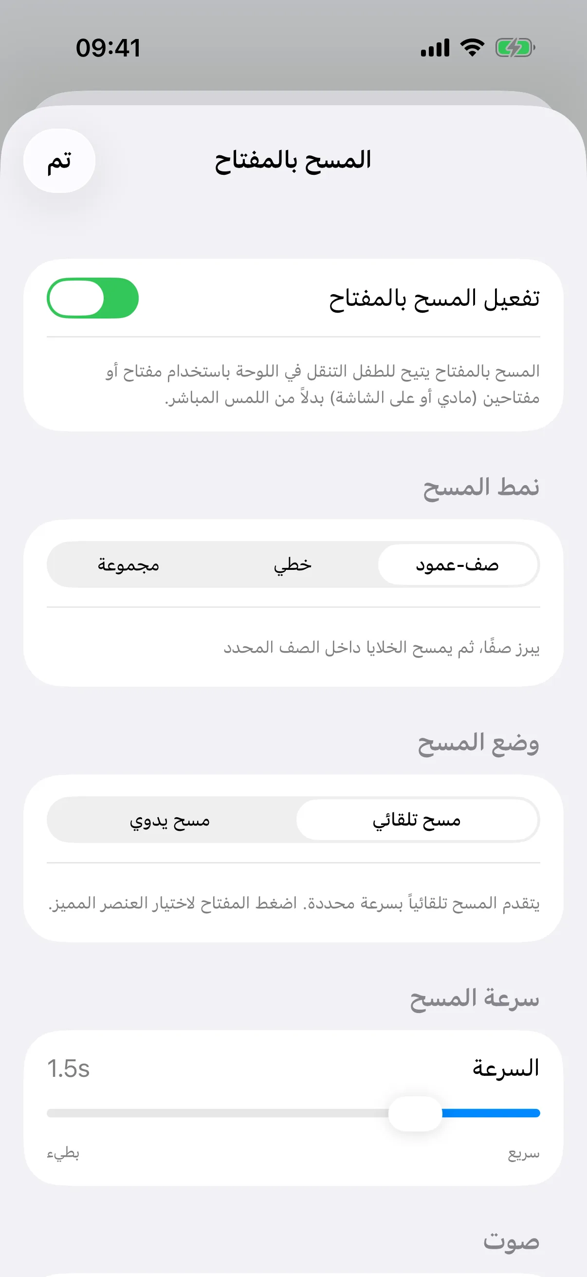 إعداد المسح بالمفتاح