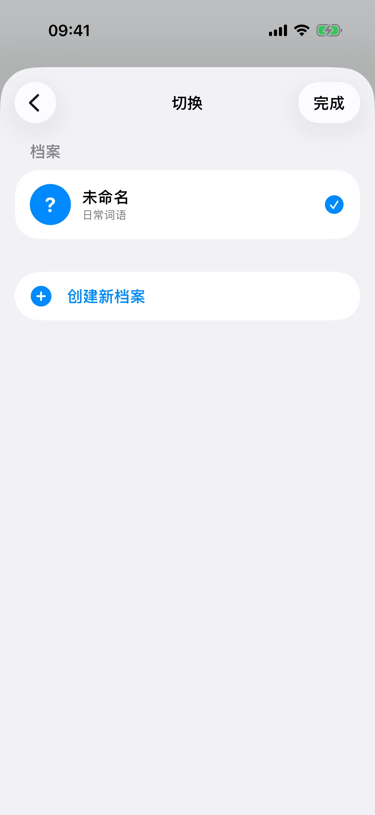 创建档案